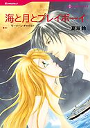海と月とプレイボーイ【分冊】 12巻
