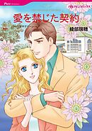 愛を禁じた契約【分冊】 6巻