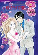 暗がりで愛して【分冊】 9巻
