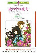 鏡の中の魔女【分冊】 7巻