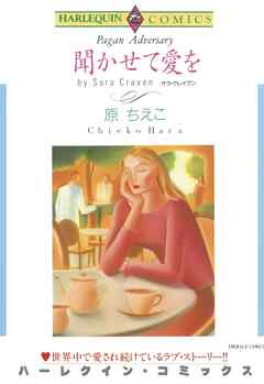 聞かせて愛を【分冊】 8巻