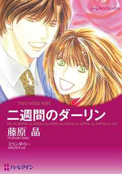 二週間のダーリン【分冊】 2巻