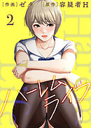 ハーレムライフ【電子単行本版】２