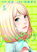 ハーレムライフ【電子単行本版】５