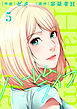 ハーレムライフ【電子単行本版】５