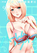 ハーレムライフ【電子単行本版】９