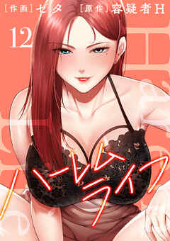 ハーレムライフ【電子単行本版】１２（最新刊） - ゼタ/容疑者H - 青年マンガ・無料試し読みなら、電子書籍・コミックストア ブックライブ