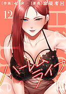 ハーレムライフ【電子単行本版】１２