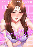 ハーレムライフ【電子単行本版】１３
