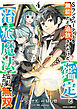 Sランクパーティーを無能だと追放されたけど、【鑑定】と【治癒魔法】で成り上がり無双4巻