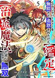 Sランクパーティーを無能だと追放されたけど、【鑑定】と【治癒魔法】で成り上がり無双