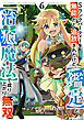 Sランクパーティーを無能だと追放されたけど、【鑑定】と【治癒魔法】で成り上がり無双6巻