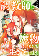 調教師は魔物に囲まれて生きていきます。～勇者パーティーに置いていかれたけど、伝説の魔物と出会い最強になってた～