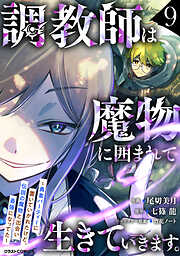 調教師は魔物に囲まれて生きていきます。～勇者パーティーに置いていかれたけど、伝説の魔物と出会い最強になってた～