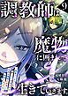 調教師は魔物に囲まれて生きていきます。～勇者パーティーに置いていかれたけど、伝説の魔物と出会い最強になってた～9巻