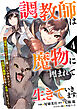 調教師は魔物に囲まれて生きていきます。～勇者パーティーに置いていかれたけど、伝説の魔物と出会い最強になってた～【分冊版】4巻