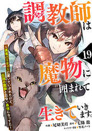 調教師は魔物に囲まれて生きていきます。～勇者パーティーに置いていかれたけど、伝説の魔物と出会い最強になってた～【分冊版】