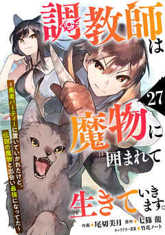 調教師は魔物に囲まれて生きていきます。～勇者パーティーに置いていかれたけど、伝説の魔物と出会い最強になってた～【分冊版】