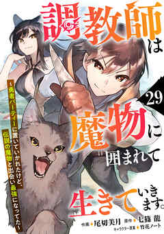 調教師は魔物に囲まれて生きていきます。～勇者パーティーに置いていかれたけど、伝説の魔物と出会い最強になってた～【分冊版】