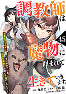調教師は魔物に囲まれて生きていきます。～勇者パーティーに置いていかれたけど、伝説の魔物と出会い最強になってた～【分冊版】45巻