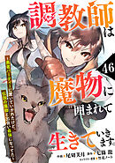 調教師は魔物に囲まれて生きていきます。～勇者パーティーに置いていかれたけど、伝説の魔物と出会い最強になってた～【分冊版】46巻