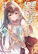 許嫁が出来たと思ったら、その許嫁が学校で有名な『悪役令嬢』だったんだけど、どうすればいい？ 3