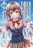 許嫁が出来たと思ったら、その許嫁が学校で有名な『悪役令嬢』だったんだけど、どうすればいい？ 5