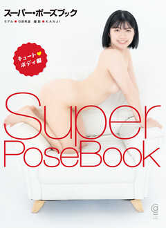 スーパー・ポーズブック キュート♥ボディ編