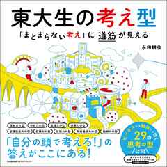 東大生の考え型　「まとまらない考え」に道筋が見える