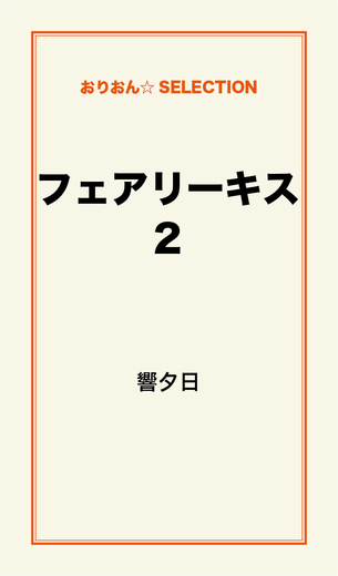 フェアリーキス2（最新刊） - 響夕日 - 漫画・ラノベ（小説）・無料