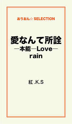 愛なんて所詮―本能―Love―rain