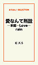 愛なんて所詮―本能―Love―rain