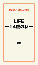 LIFE～14歳の私～