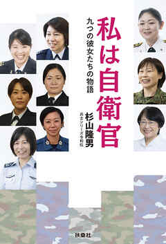 私は自衛官　九つの彼女たちの物語