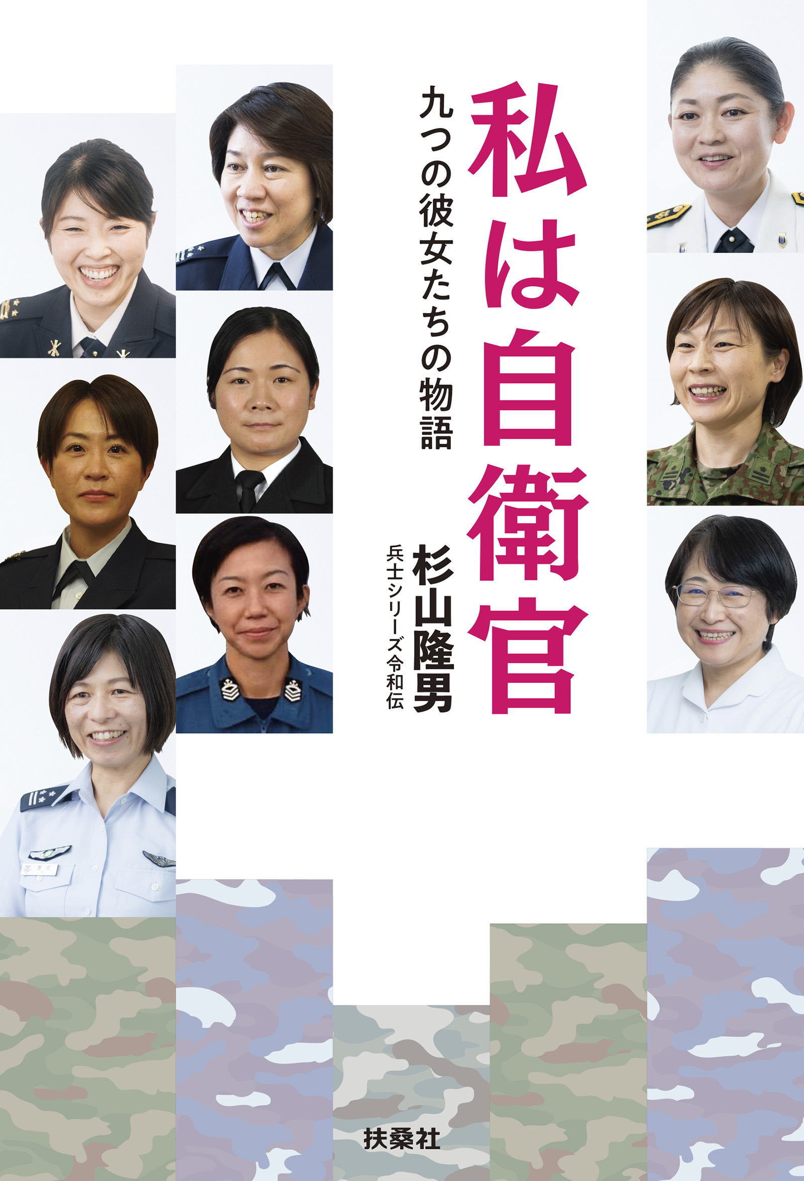 私は自衛官 九つの彼女たちの物語 杉山隆男 漫画 無料試し読みなら 電子書籍ストア ブックライブ