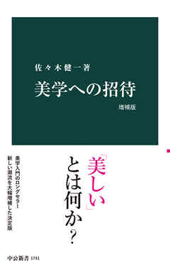 美学への招待　増補版
