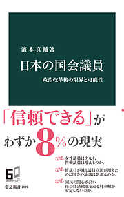 日本の国会議員　政治改革後の限界と可能性