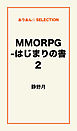 MMORPG -はじまりの書2