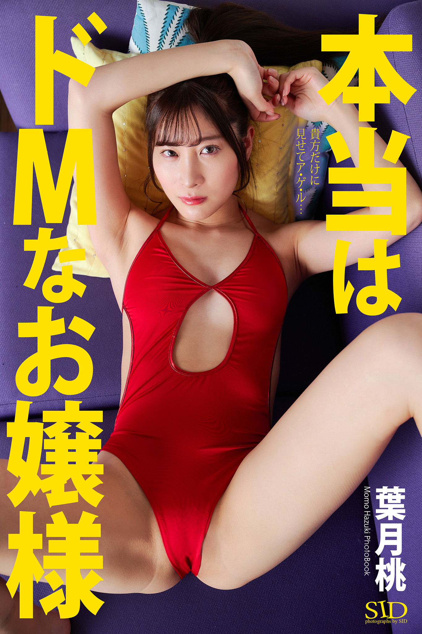 本当はドMなお嬢様』 葉月桃 写真集 - 葉月桃 - 漫画・無料試し読みなら、電子書籍ストア ブックライブ