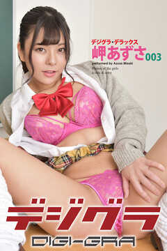 デジグラ・デラックス　岬あずさ　003
