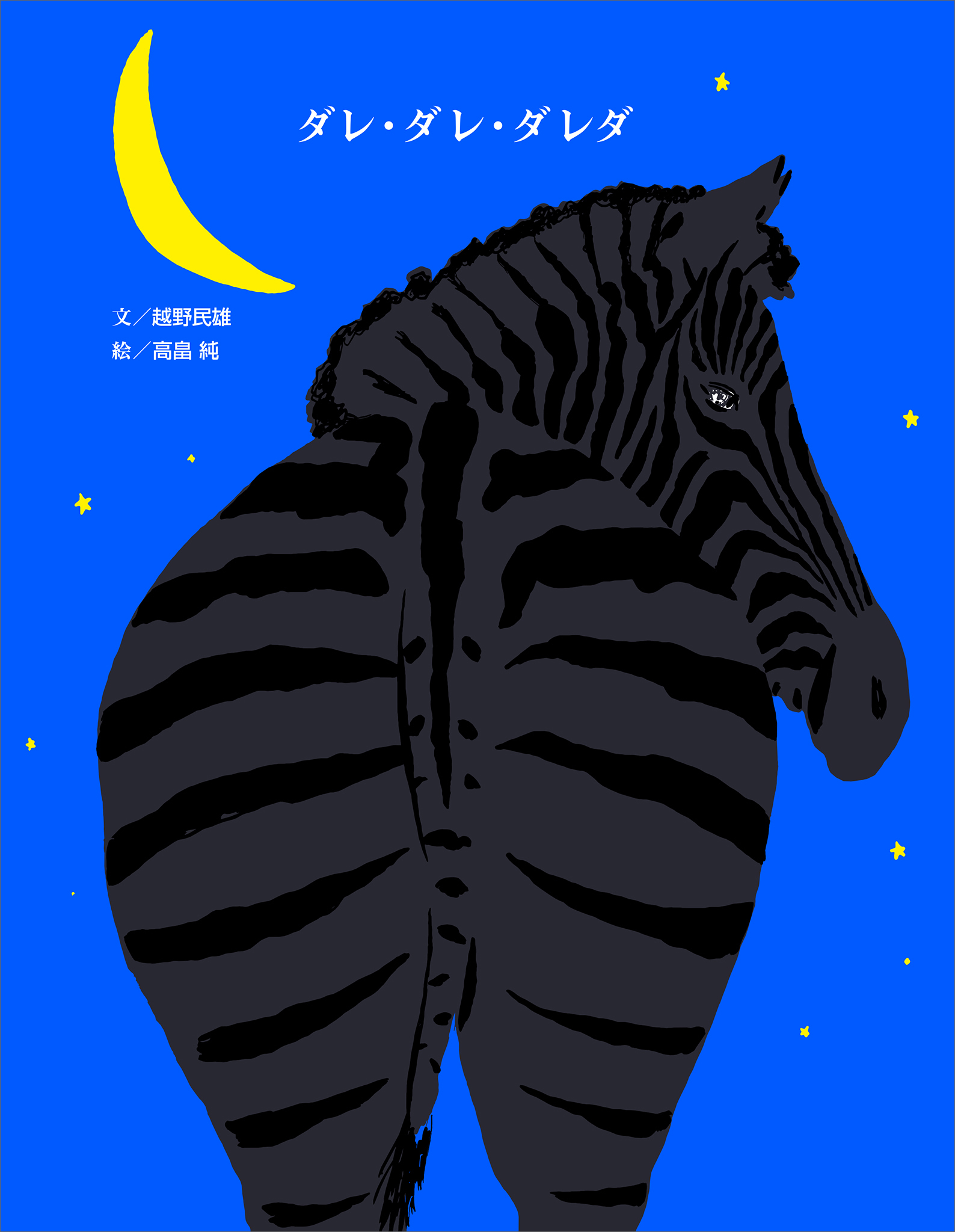 ダレ ダレ ダレダ 越野民雄 高畠純 漫画 無料試し読みなら 電子書籍ストア ブックライブ