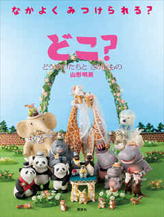 どこ？　どうぶつたちと　さがしもの