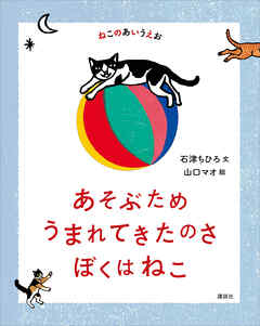 ねこのあいうえお　あそぶため　うまれてきたのさ　ぼくはねこ