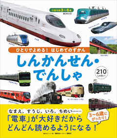 ＢＣキッズ　ひとりでよめる！　はじめてのずかん　しんかんせん・でんしゃ