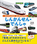 ＢＣキッズ　ひとりでよめる！　はじめてのずかん　しんかんせん・でんしゃ