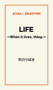 LIFE　～When it lives，thing．～