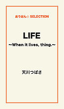 LIFE　～When it lives，thing.～