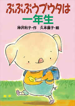 ぷぷぷうプウタは一年生