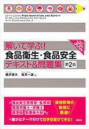 解いて学ぶ！　食品衛生・食品安全　テキスト＆問題集　第２版