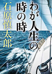 わが人生の時の時（新潮文庫）